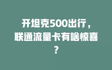 开坦克500出行，联通流量卡有啥惊喜？