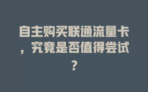 自主购买联通流量卡，究竟是否值得尝试？