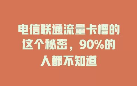 电信联通流量卡槽的这个秘密，90%的人都不知道