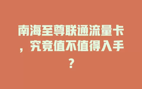 南海至尊联通流量卡，究竟值不值得入手？