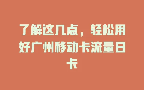了解这几点，轻松用好广州移动卡流量日卡