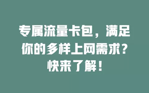 专属流量卡包，满足你的多样上网需求？快来了解！