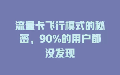 流量卡飞行模式的秘密，90%的用户都没发现
