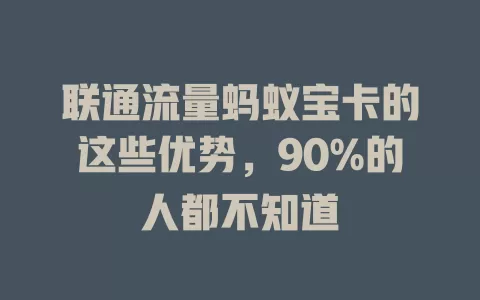 联通流量蚂蚁宝卡的这些优势，90%的人都不知道