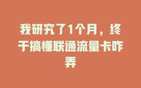 我研究了1个月，终于搞懂联通流量卡咋弄
