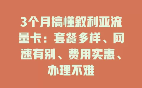 3个月搞懂叙利亚流量卡：套餐多样、网速有别、费用实惠、办理不难