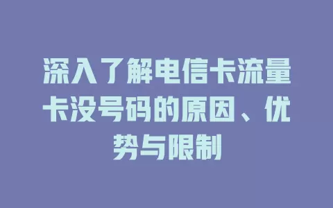 深入了解电信卡流量卡没号码的原因、优势与限制