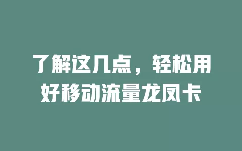 了解这几点，轻松用好移动流量龙凤卡