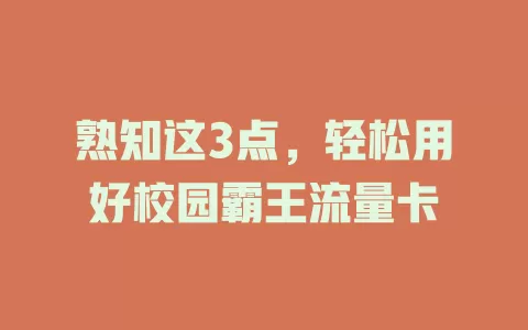 熟知这3点，轻松用好校园霸王流量卡