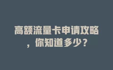 高额流量卡申请攻略，你知道多少？