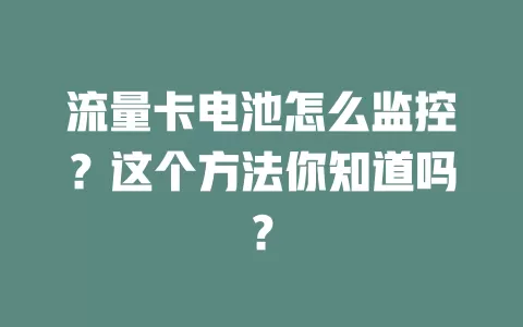流量卡电池怎么监控？这个方法你知道吗？