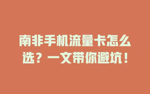 南非手机流量卡怎么选？一文带你避坑！