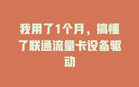 我用了1个月，搞懂了联通流量卡设备驱动