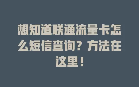 想知道联通流量卡怎么短信查询？方法在这里！