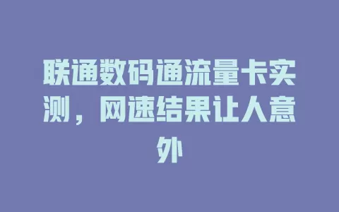 联通数码通流量卡实测，网速结果让人意外