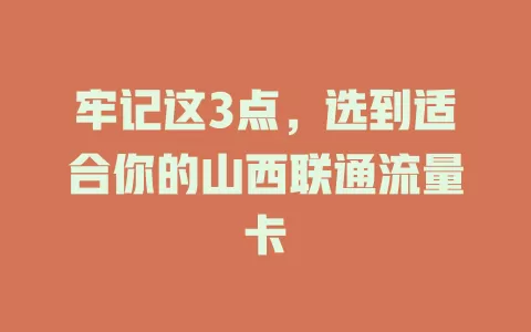牢记这3点，选到适合你的山西联通流量卡