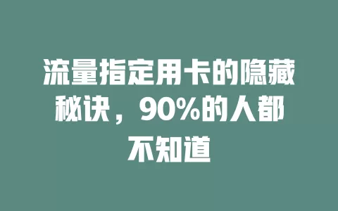 流量指定用卡的隐藏秘诀，90%的人都不知道
