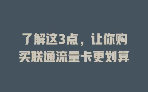 了解这3点，让你购买联通流量卡更划算
