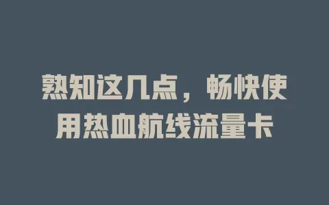 熟知这几点，畅快使用热血航线流量卡