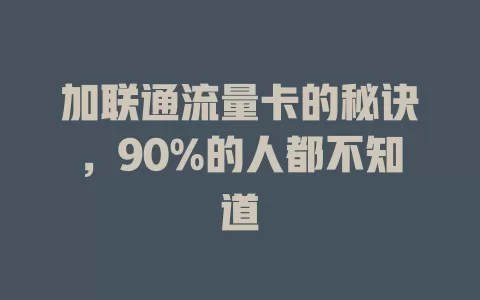 加联通流量卡的秘诀，90%的人都不知道