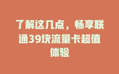 了解这几点，畅享联通39块流量卡超值体验