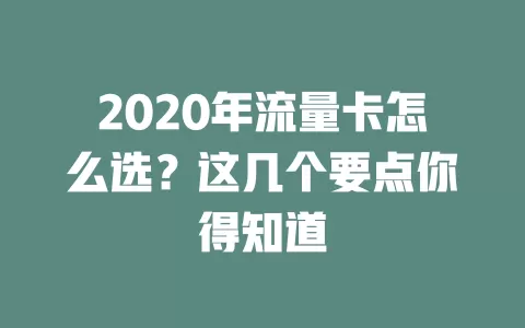 2020年流量卡怎么选？这几个要点你得知道