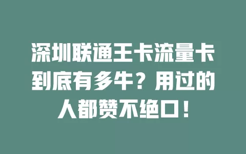 深圳联通王卡流量卡到底有多牛？用过的人都赞不绝口！
