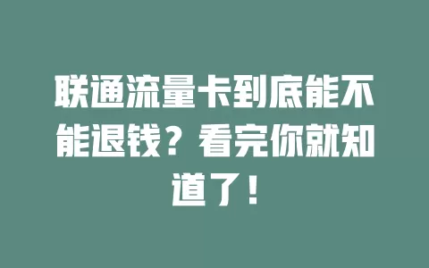 联通流量卡到底能不能退钱？看完你就知道了！