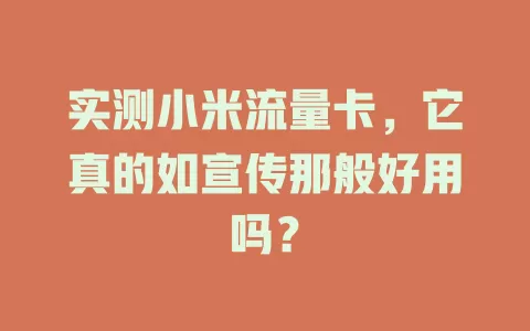 实测小米流量卡，它真的如宣传那般好用吗？