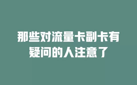 那些对流量卡副卡有疑问的人注意了