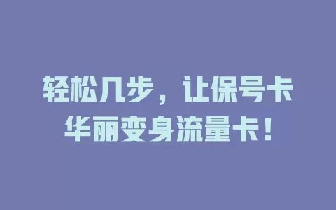 轻松几步，让保号卡华丽变身流量卡！