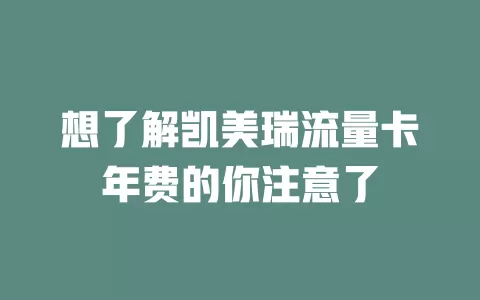 想了解凯美瑞流量卡年费的你注意了