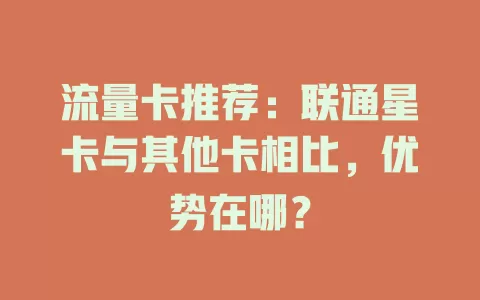 流量卡推荐：联通星卡与其他卡相比，优势在哪？