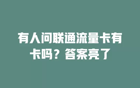 有人问联通流量卡有卡吗？答案亮了