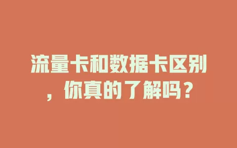 流量卡和数据卡区别，你真的了解吗？