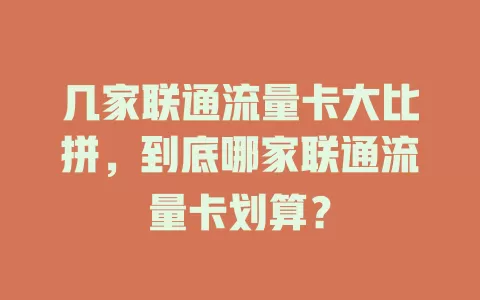 几家联通流量卡大比拼，到底哪家联通流量卡划算？