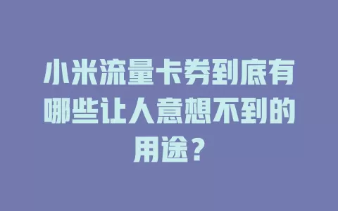 小米流量卡券到底有哪些让人意想不到的用途？