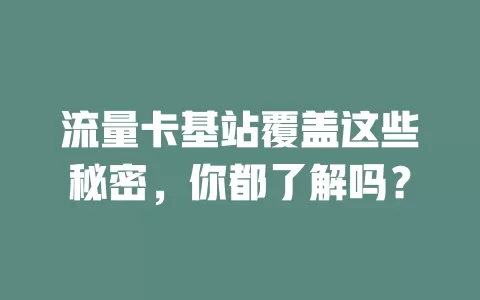 流量卡基站覆盖这些秘密，你都了解吗？