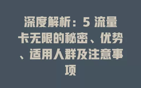 深度解析：5 流量卡无限的秘密、优势、适用人群及注意事项