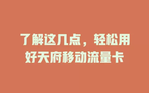了解这几点，轻松用好天府移动流量卡