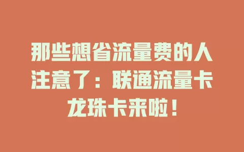 那些想省流量费的人注意了：联通流量卡龙珠卡来啦！