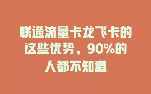 联通流量卡龙飞卡的这些优势，90%的人都不知道