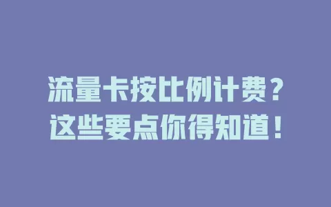 流量卡按比例计费？这些要点你得知道！