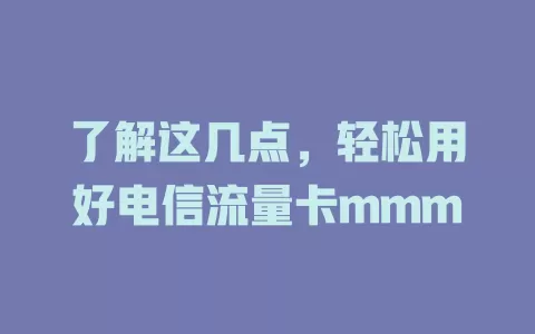了解这几点，轻松用好电信流量卡mmm