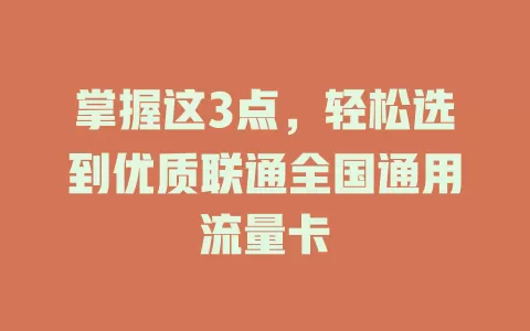 掌握这3点，轻松选到优质联通全国通用流量卡