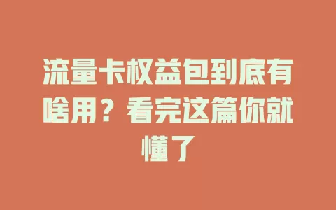 流量卡权益包到底有啥用？看完这篇你就懂了