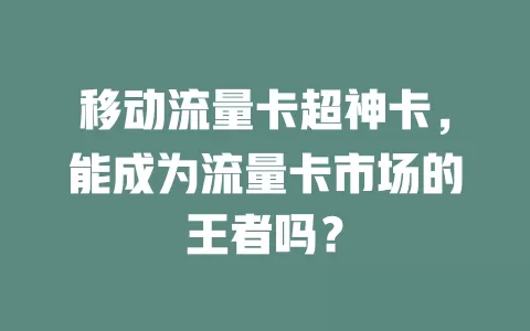 移动流量卡超神卡，能成为流量卡市场的王者吗？