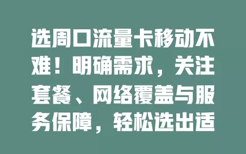 选周口流量卡移动不难！明确需求，关注套餐、网络覆盖与服务保障，轻松选出适合卡，畅享便捷网络