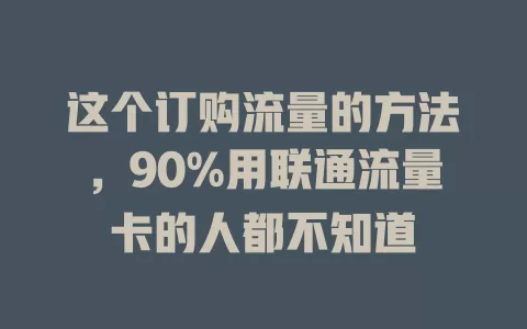 这个订购流量的方法，90%用联通流量卡的人都不知道