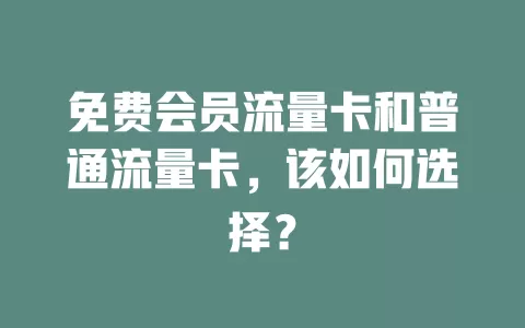免费会员流量卡和普通流量卡，该如何选择？